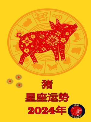 cover image of 猪 星座运势 2024年